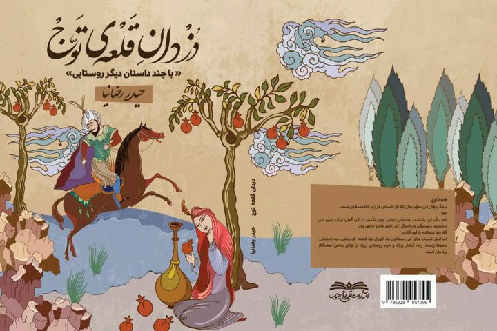 کتاب دزدان قلعه توج منتشر شد
