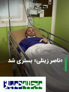 ناصر زینعلی در بیمارستان