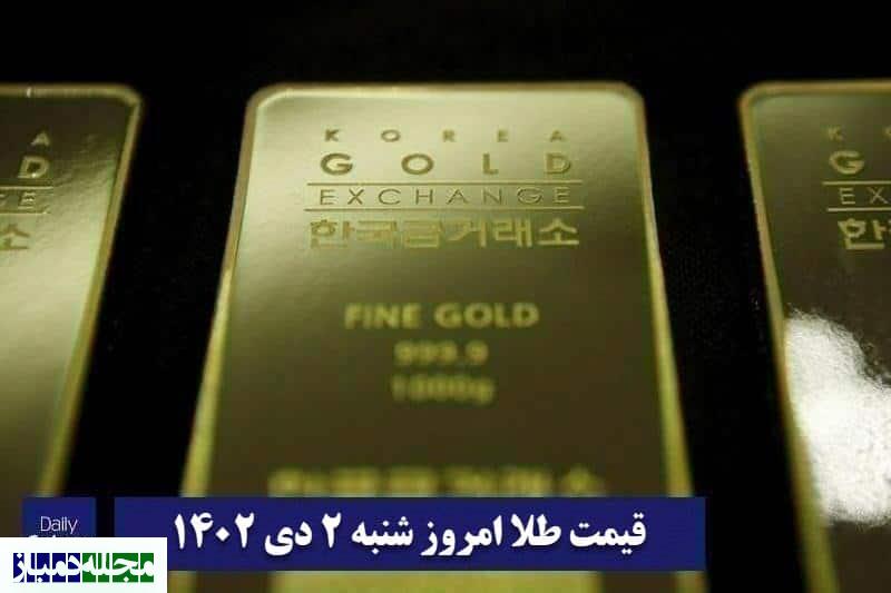 قیمت طلا ۲ دی ۱۴۰۲ | قیمت طلا امروز شنبه ۱۴۰۲۱۰۲
