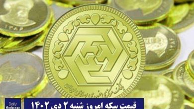 قیمت سکه ۴ دی ۱۴۰۲ | قیمت سکه امروز ذوشنبه ۱۴۰۲/۱۰/۴