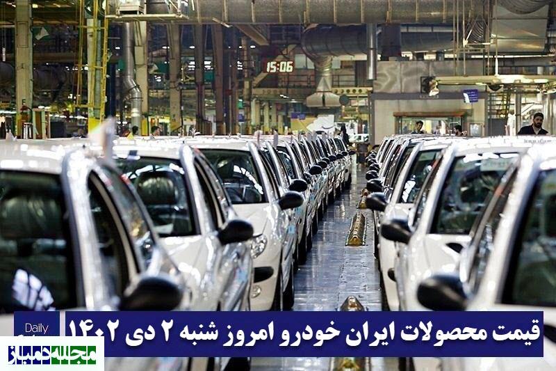 قیمت محصولات ایران خودرو ۴ دی ۱۴۰۲ | لیست قیمت ایران خودرو امروز ۱۴۰۲۱۰۴